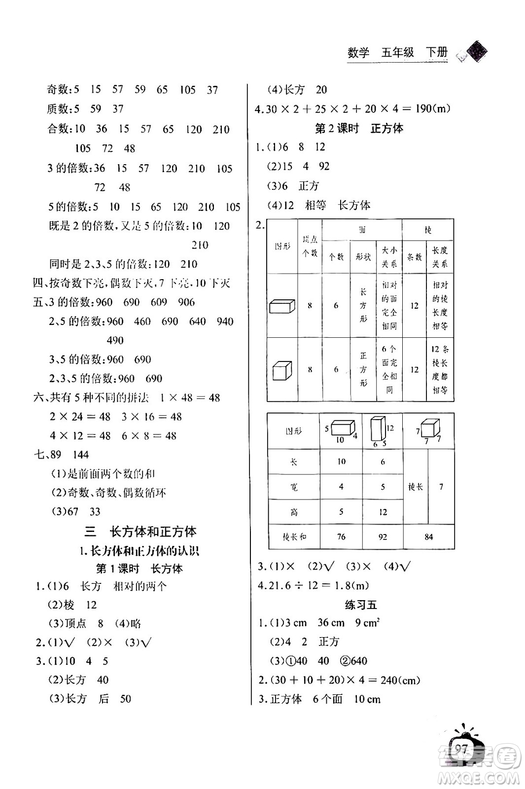 長(zhǎng)江少年兒童出版社2024年春長(zhǎng)江全能學(xué)案同步練習(xí)冊(cè)五年級(jí)數(shù)學(xué)下冊(cè)人教版答案