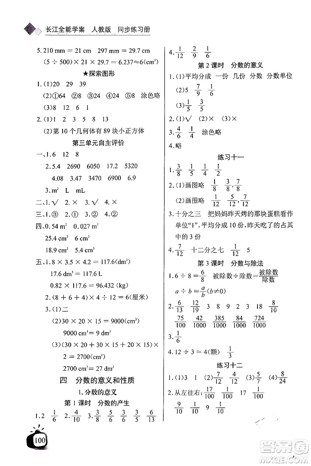長(zhǎng)江少年兒童出版社2024年春長(zhǎng)江全能學(xué)案同步練習(xí)冊(cè)五年級(jí)數(shù)學(xué)下冊(cè)人教版答案