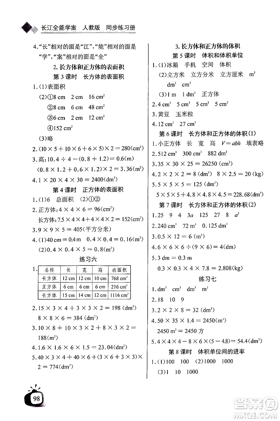 長(zhǎng)江少年兒童出版社2024年春長(zhǎng)江全能學(xué)案同步練習(xí)冊(cè)五年級(jí)數(shù)學(xué)下冊(cè)人教版答案