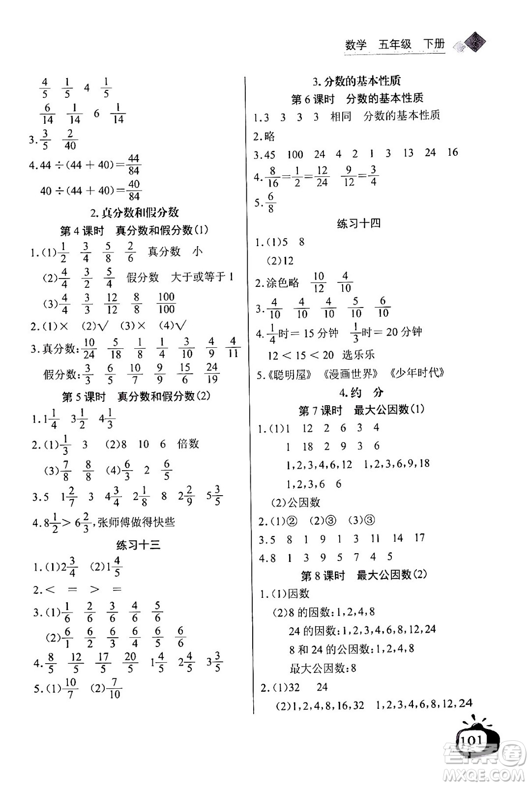 長(zhǎng)江少年兒童出版社2024年春長(zhǎng)江全能學(xué)案同步練習(xí)冊(cè)五年級(jí)數(shù)學(xué)下冊(cè)人教版答案