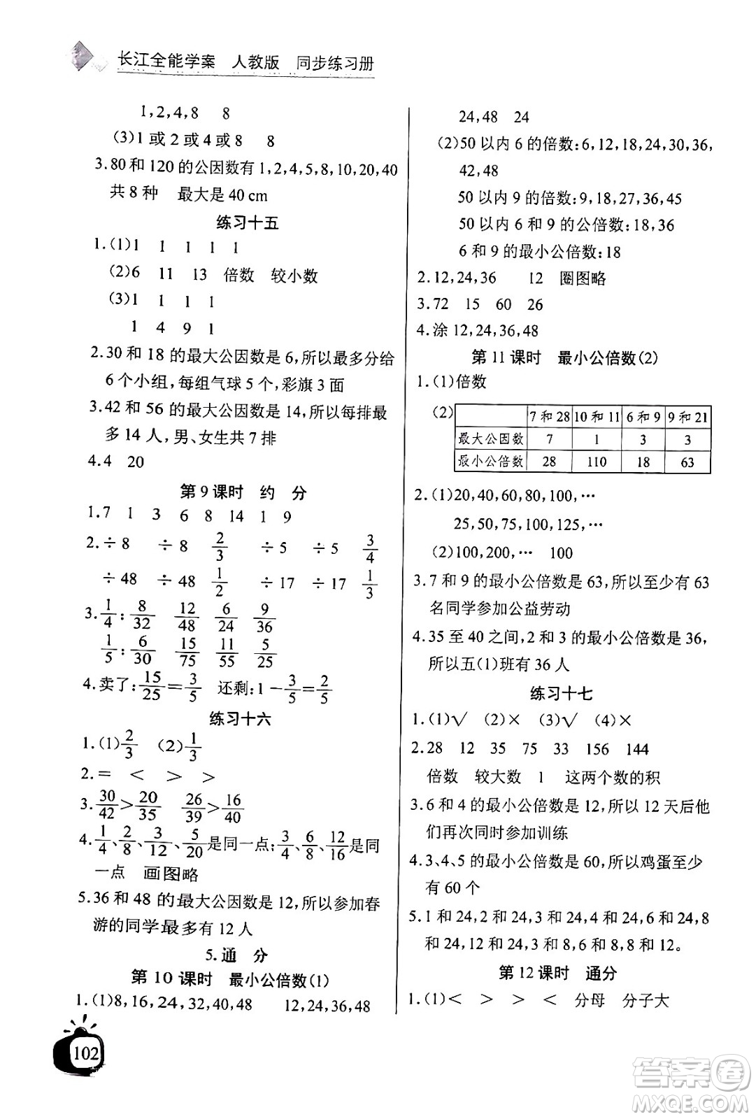 長(zhǎng)江少年兒童出版社2024年春長(zhǎng)江全能學(xué)案同步練習(xí)冊(cè)五年級(jí)數(shù)學(xué)下冊(cè)人教版答案