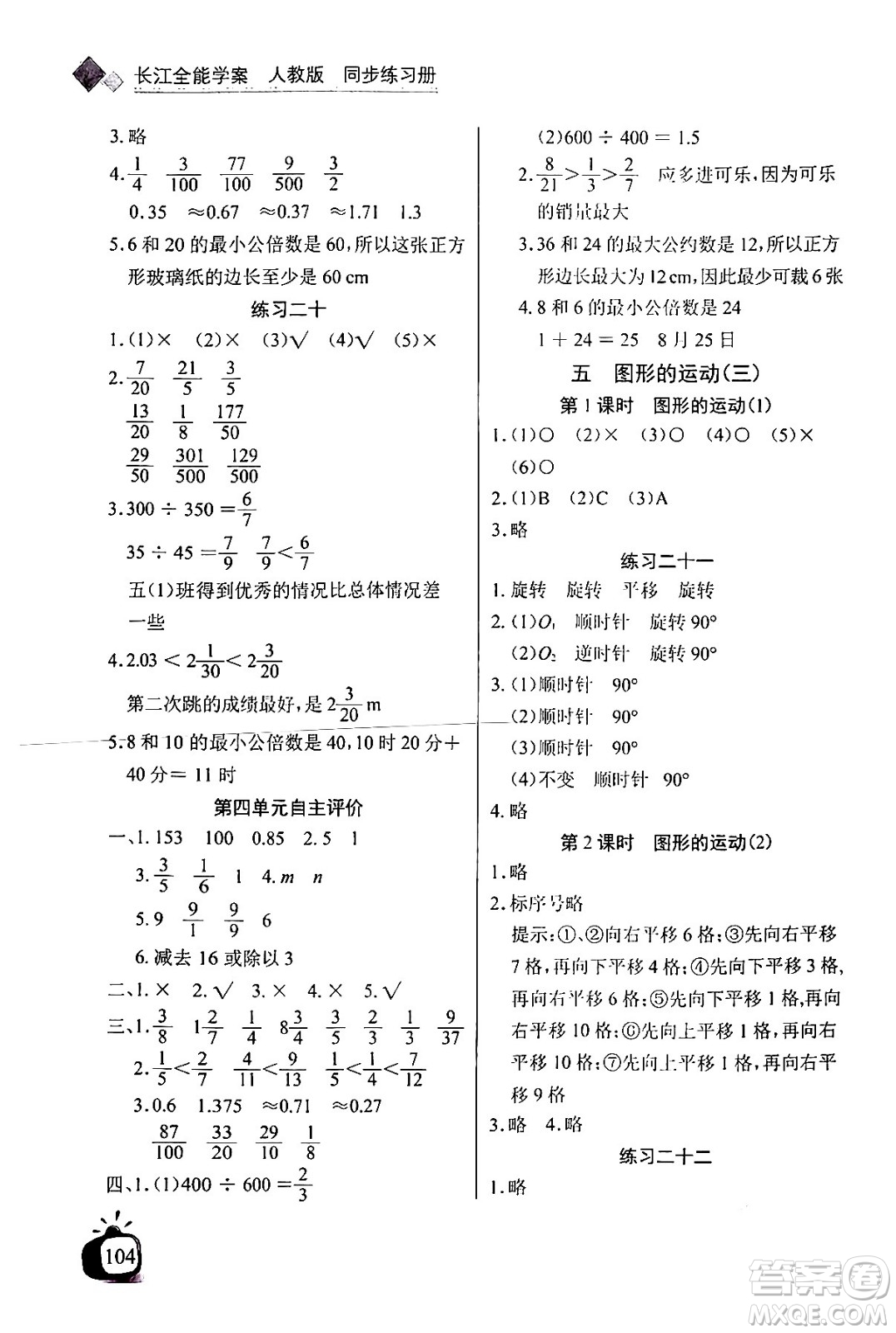 長(zhǎng)江少年兒童出版社2024年春長(zhǎng)江全能學(xué)案同步練習(xí)冊(cè)五年級(jí)數(shù)學(xué)下冊(cè)人教版答案