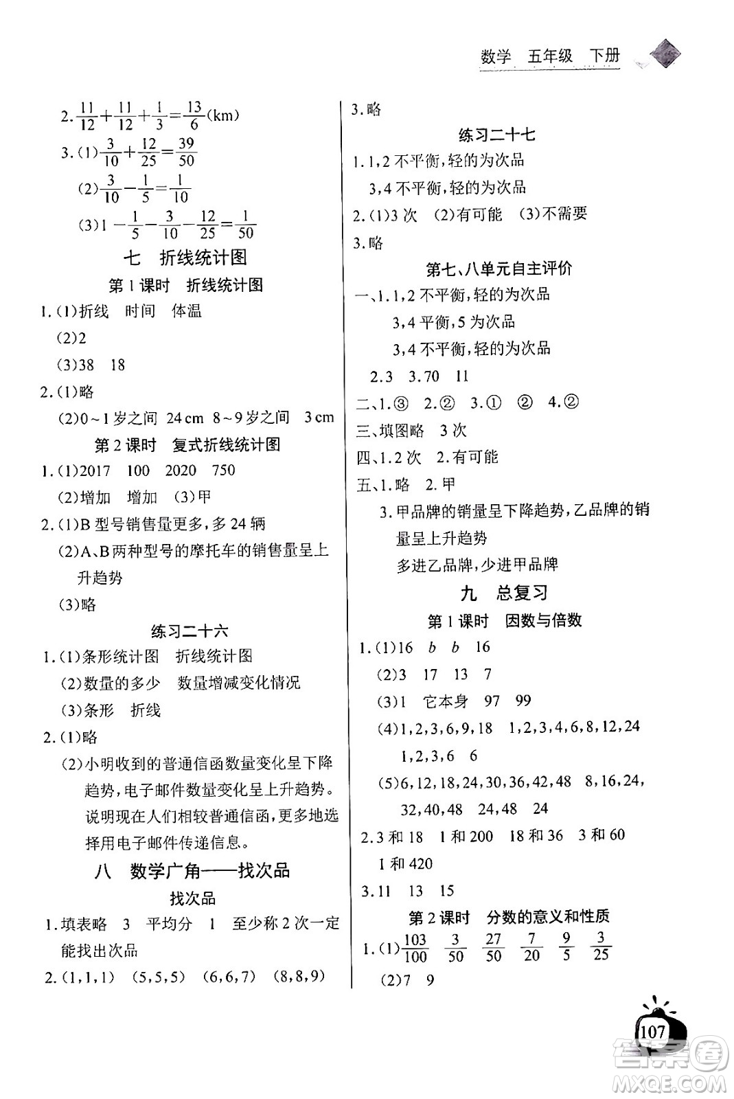 長(zhǎng)江少年兒童出版社2024年春長(zhǎng)江全能學(xué)案同步練習(xí)冊(cè)五年級(jí)數(shù)學(xué)下冊(cè)人教版答案