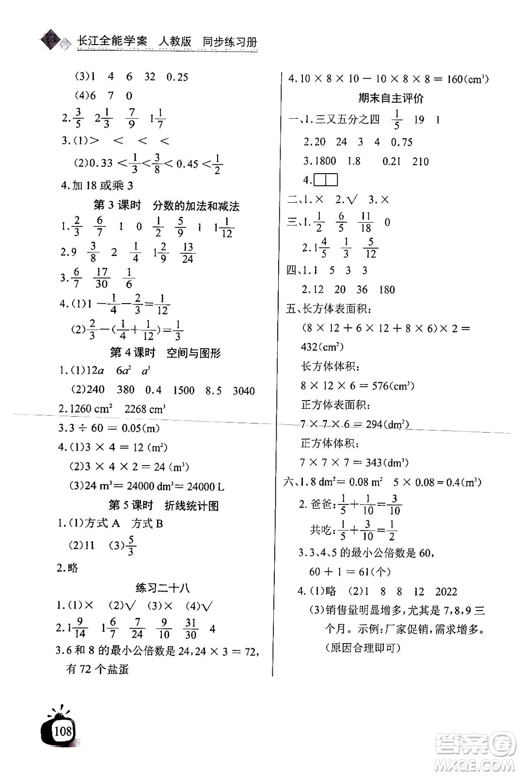 長(zhǎng)江少年兒童出版社2024年春長(zhǎng)江全能學(xué)案同步練習(xí)冊(cè)五年級(jí)數(shù)學(xué)下冊(cè)人教版答案