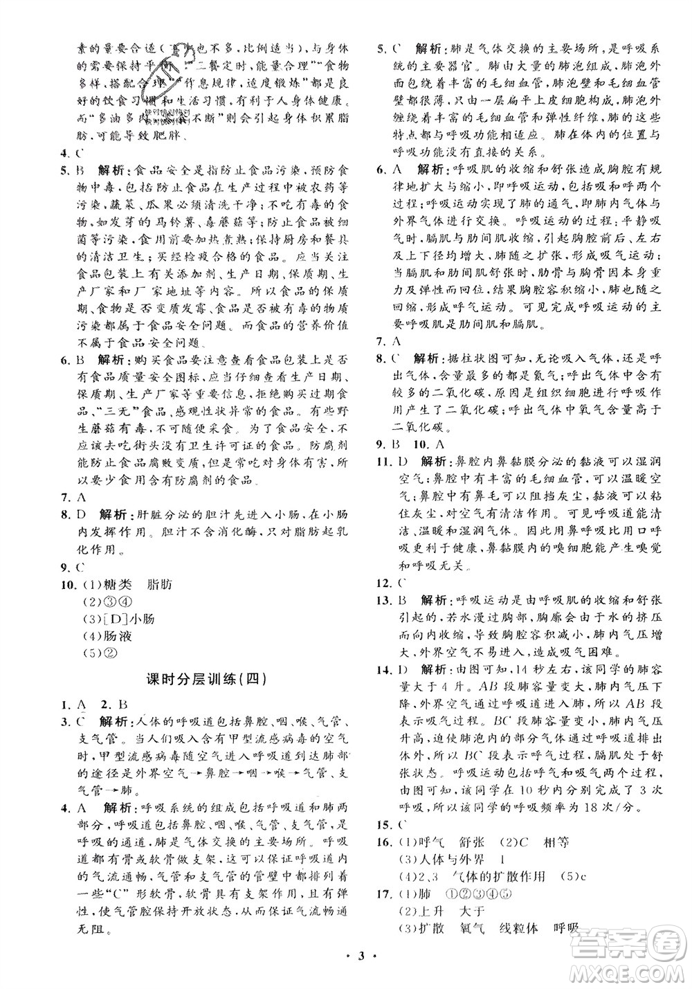 山東教育出版社2024年春初中同步練習冊分層卷七年級生物下冊通用版參考答案