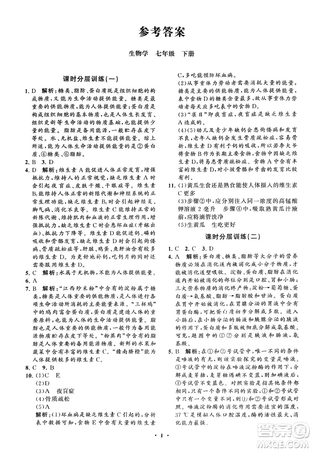 山東教育出版社2024年春初中同步練習冊分層卷七年級生物下冊通用版參考答案