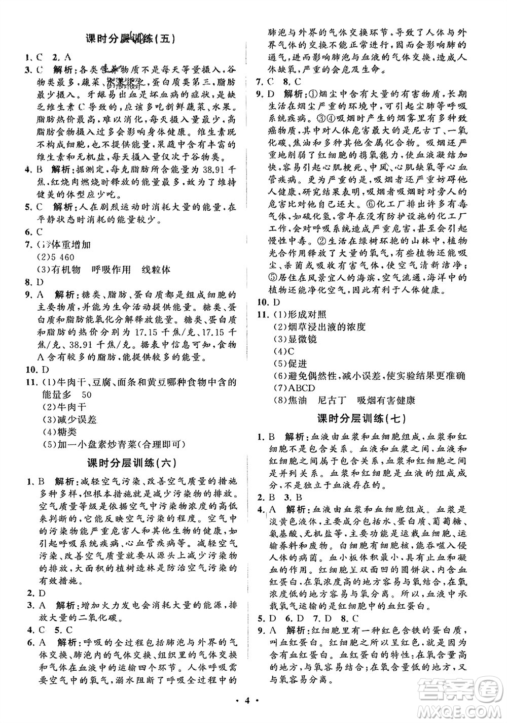 山東教育出版社2024年春初中同步練習冊分層卷七年級生物下冊通用版參考答案