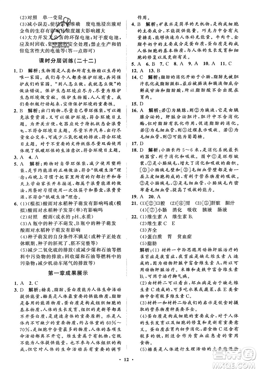 山東教育出版社2024年春初中同步練習冊分層卷七年級生物下冊通用版參考答案