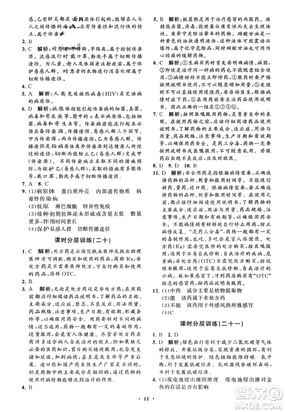 山東教育出版社2024年春初中同步練習冊分層卷七年級生物下冊通用版參考答案