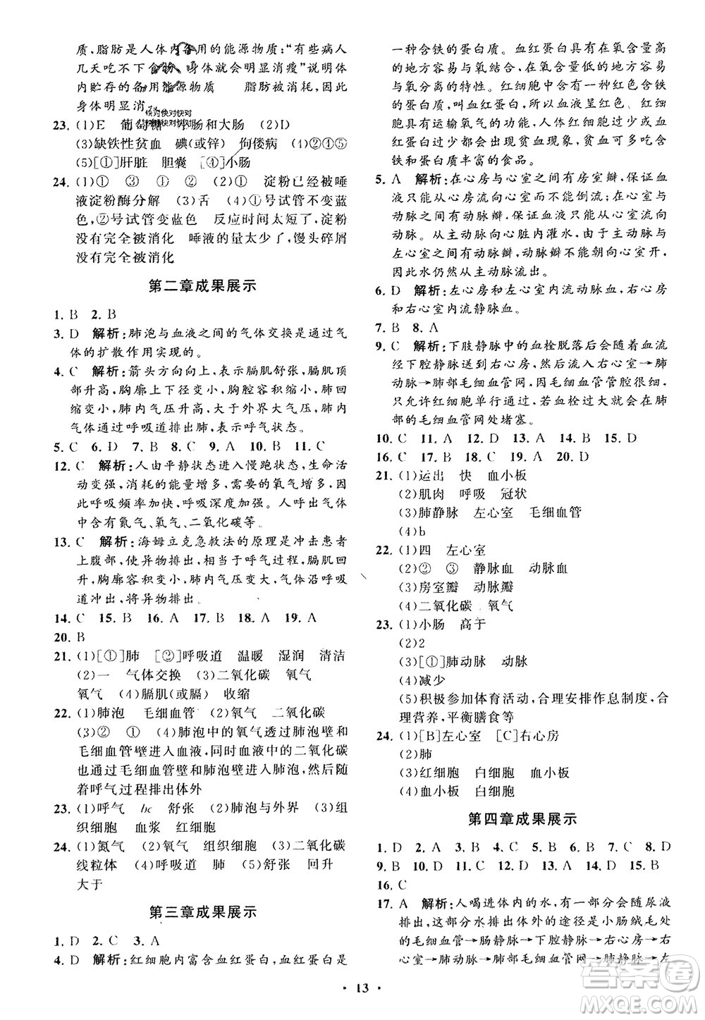 山東教育出版社2024年春初中同步練習冊分層卷七年級生物下冊通用版參考答案