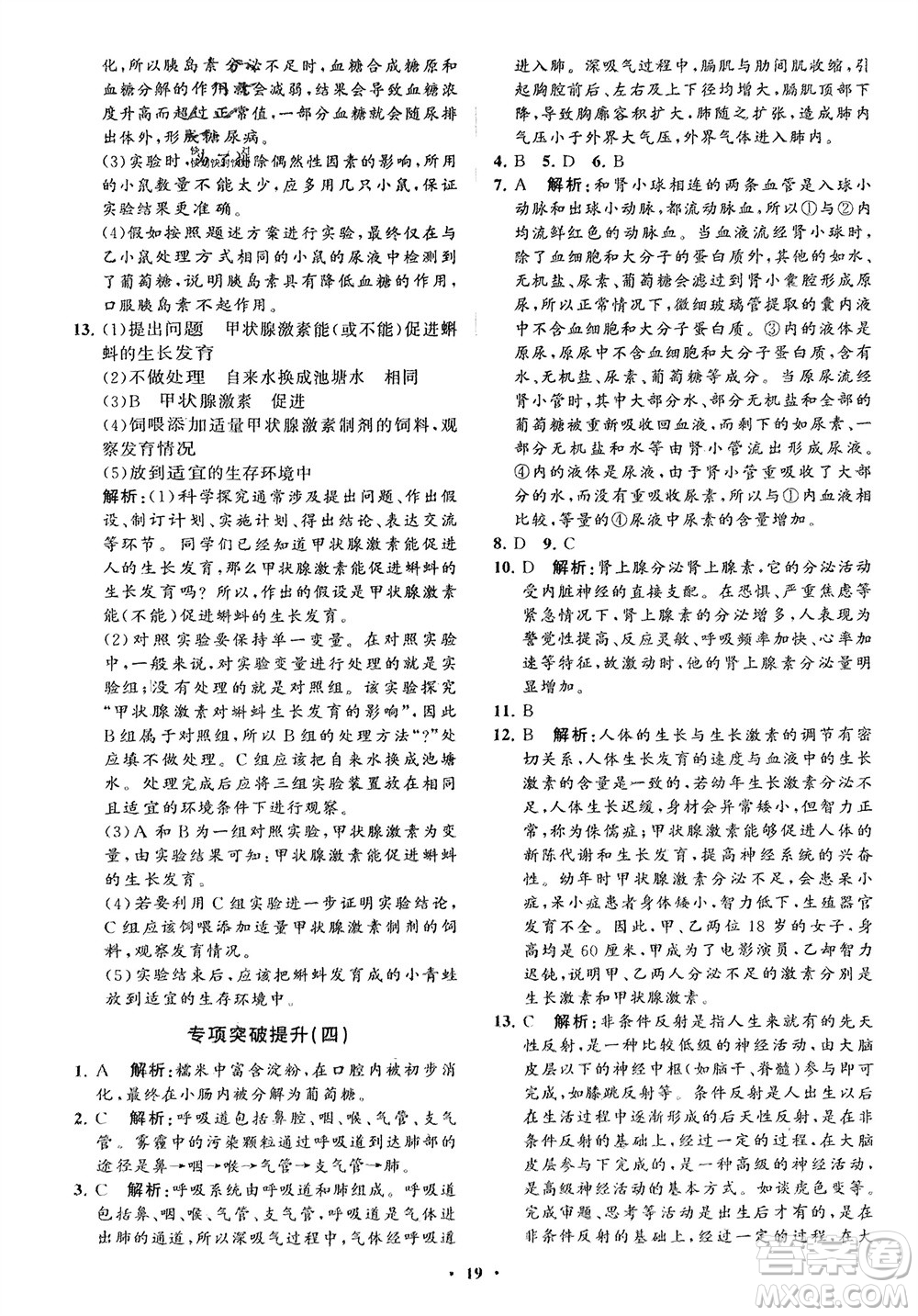 山東教育出版社2024年春初中同步練習冊分層卷七年級生物下冊通用版參考答案