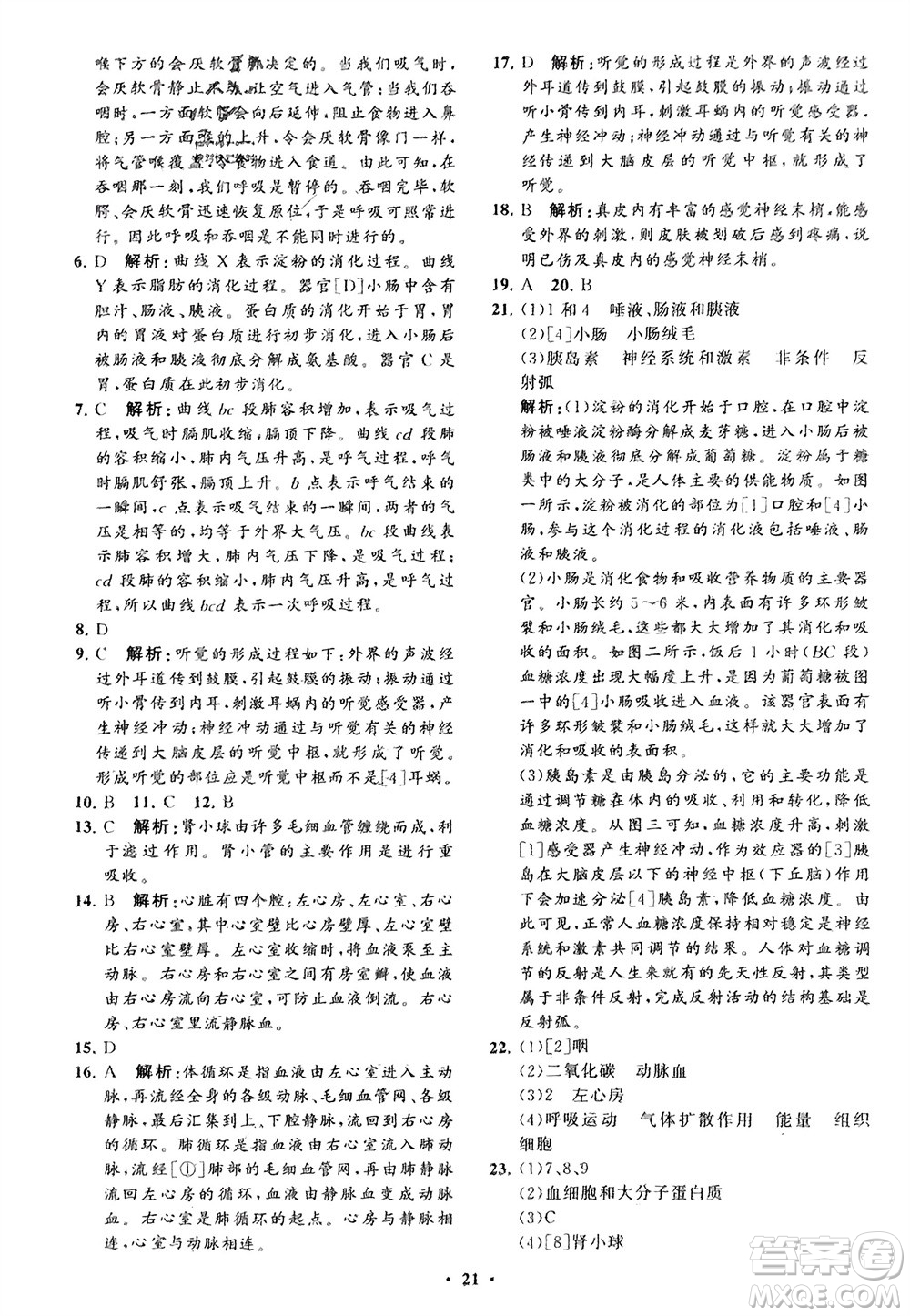 山東教育出版社2024年春初中同步練習冊分層卷七年級生物下冊通用版參考答案