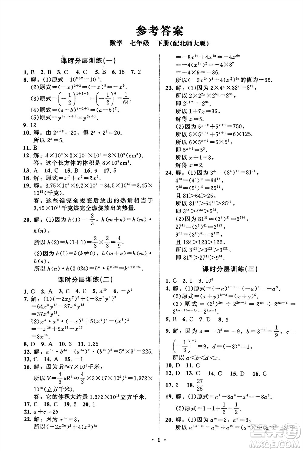 山東教育出版社2024年春初中同步練習(xí)冊分層卷七年級數(shù)學(xué)下冊北師大版參考答案