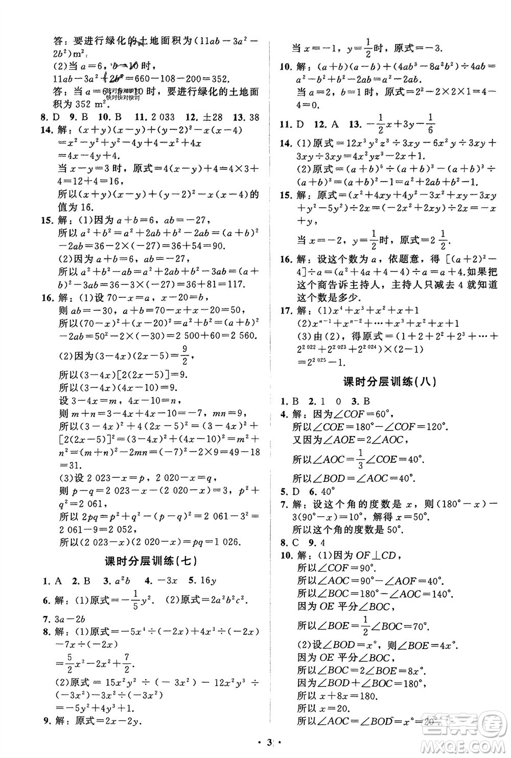山東教育出版社2024年春初中同步練習(xí)冊分層卷七年級數(shù)學(xué)下冊北師大版參考答案