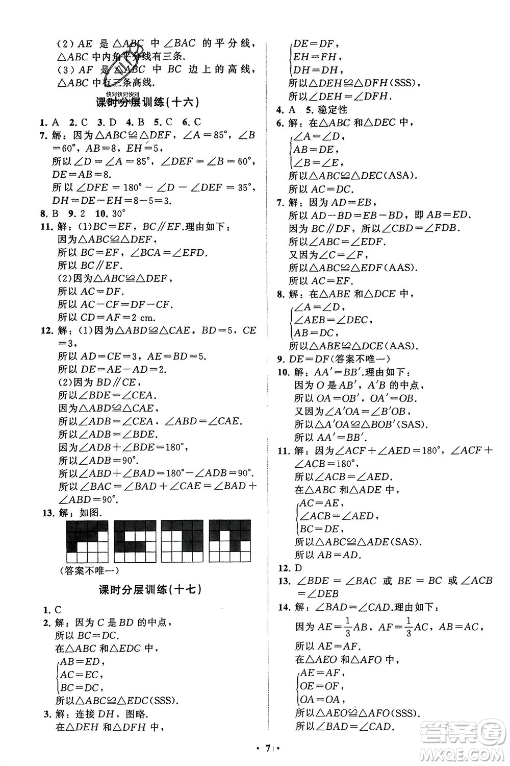 山東教育出版社2024年春初中同步練習(xí)冊分層卷七年級數(shù)學(xué)下冊北師大版參考答案