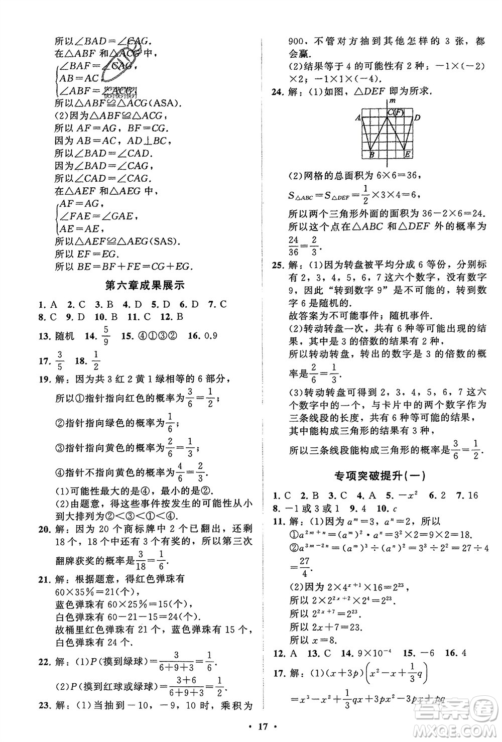 山東教育出版社2024年春初中同步練習(xí)冊分層卷七年級數(shù)學(xué)下冊北師大版參考答案
