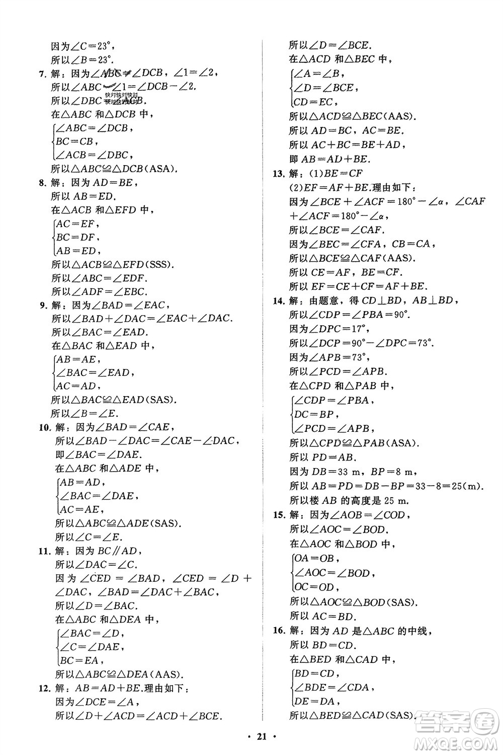 山東教育出版社2024年春初中同步練習(xí)冊分層卷七年級數(shù)學(xué)下冊北師大版參考答案