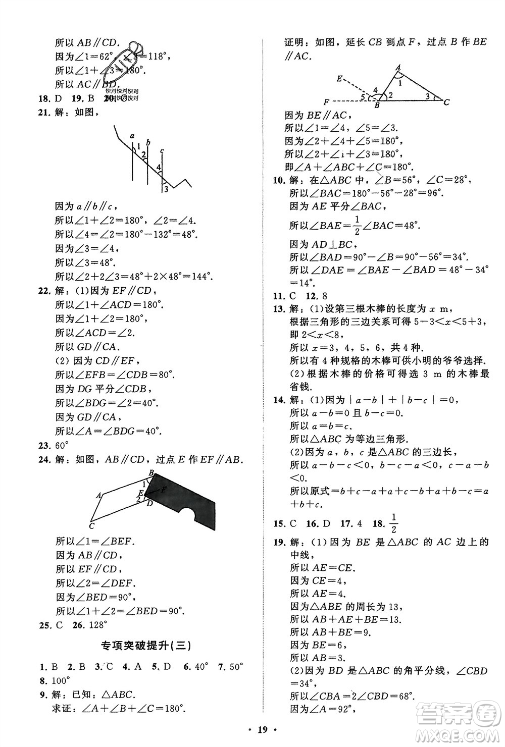 山東教育出版社2024年春初中同步練習(xí)冊分層卷七年級數(shù)學(xué)下冊北師大版參考答案