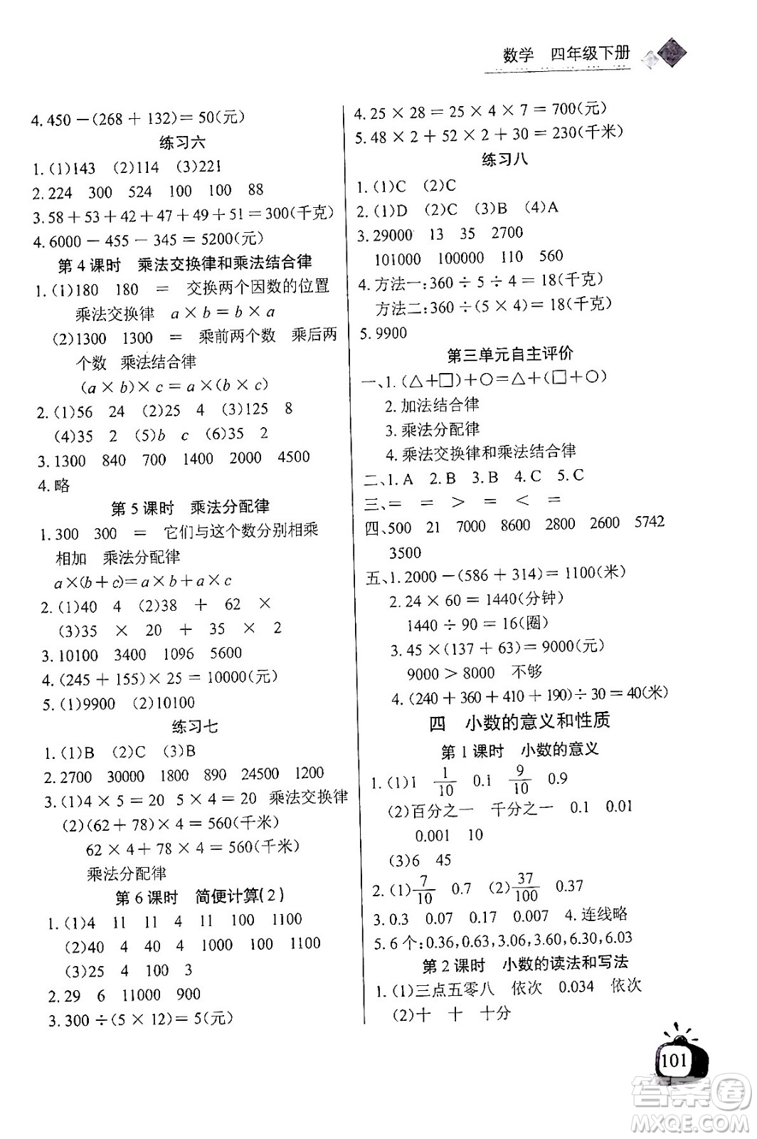 長江少年兒童出版社2024年春長江全能學案同步練習冊四年級數(shù)學下冊人教版答案