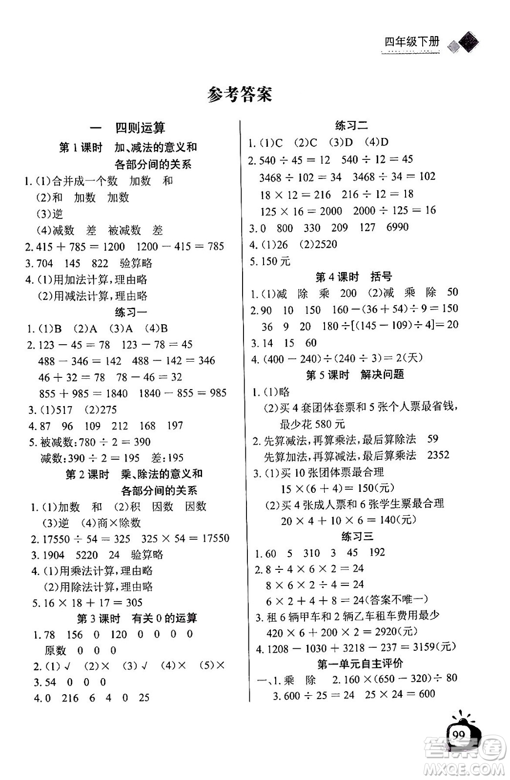 長江少年兒童出版社2024年春長江全能學案同步練習冊四年級數(shù)學下冊人教版答案