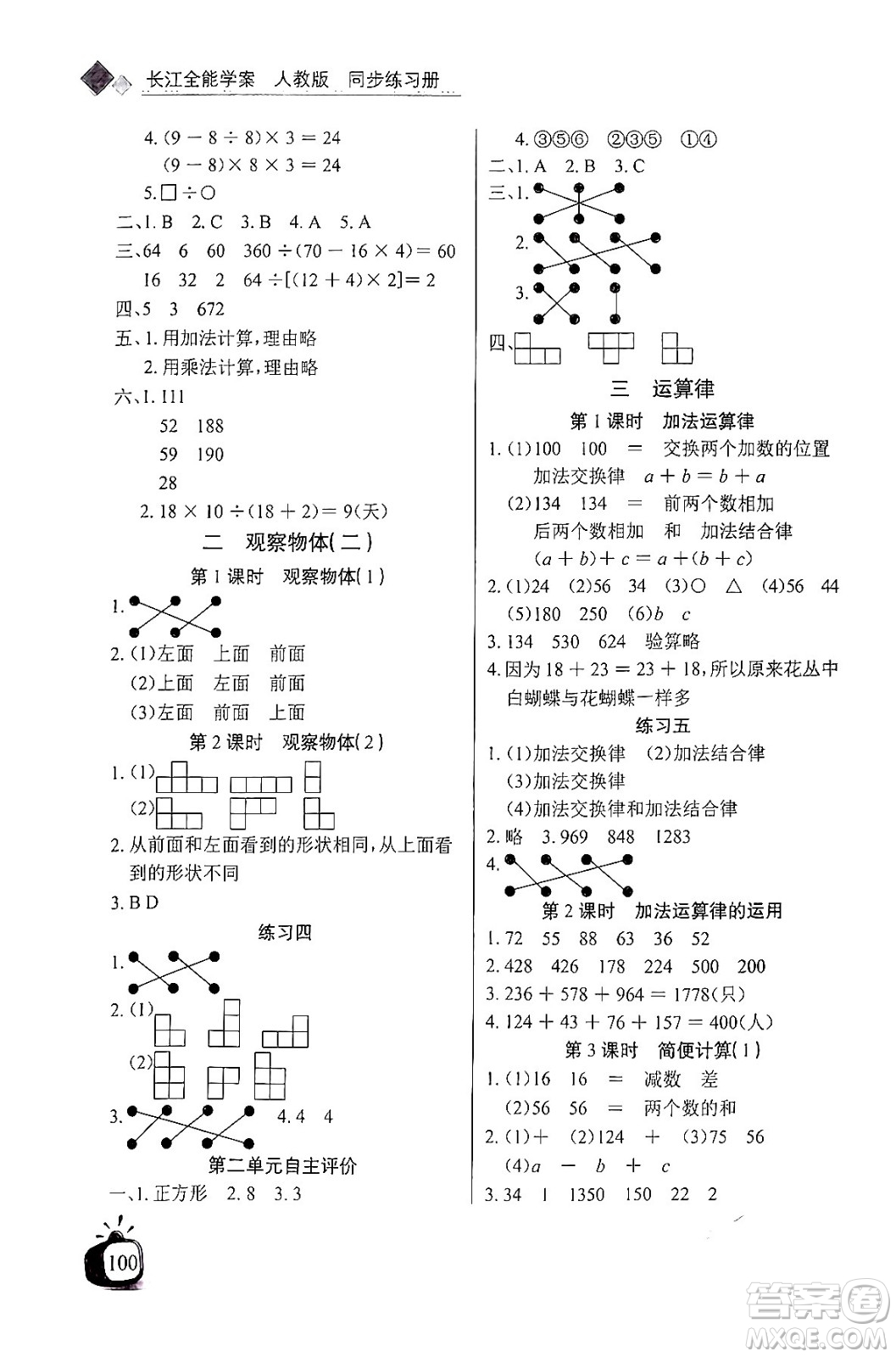 長江少年兒童出版社2024年春長江全能學案同步練習冊四年級數(shù)學下冊人教版答案