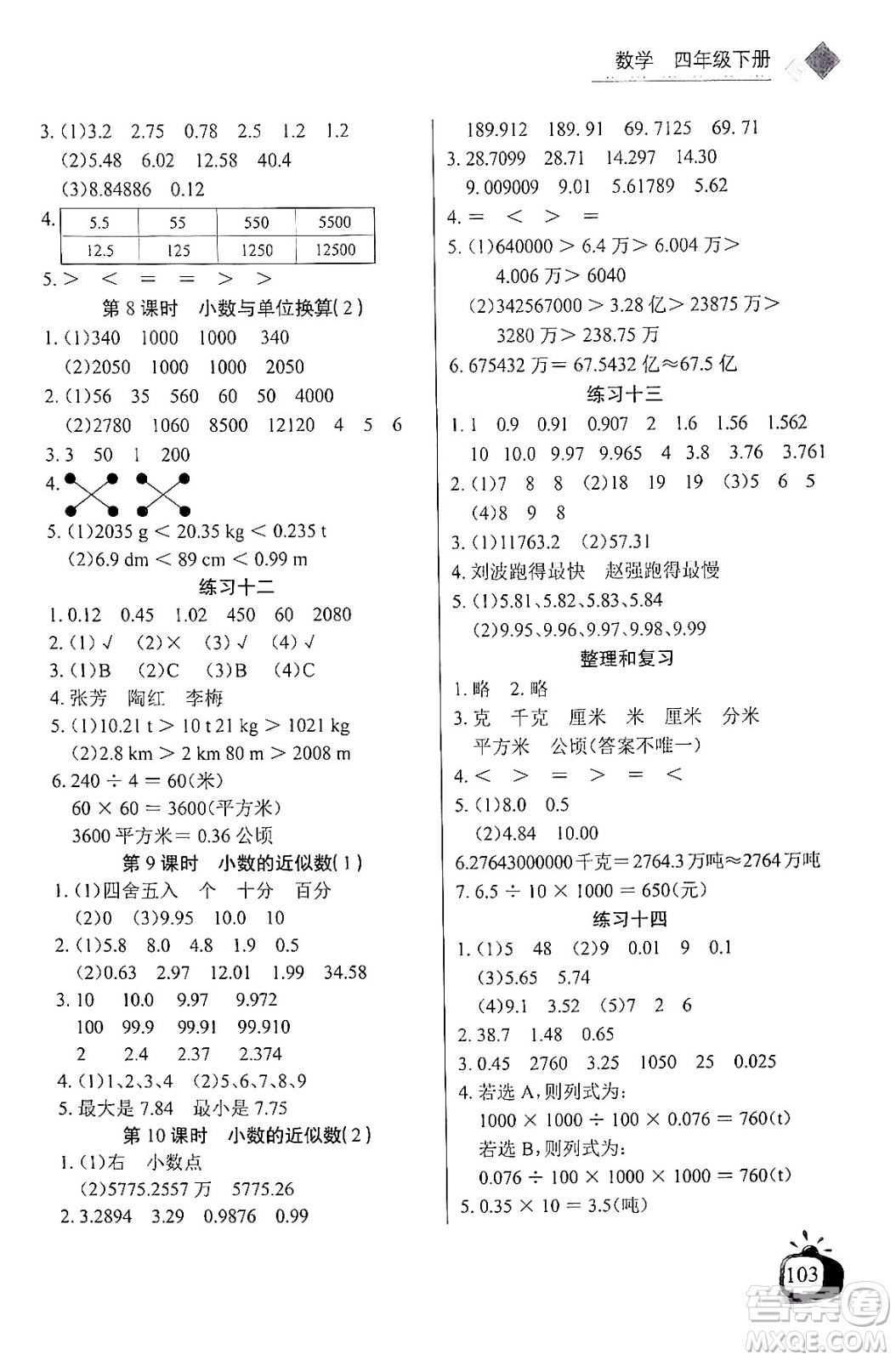 長江少年兒童出版社2024年春長江全能學案同步練習冊四年級數(shù)學下冊人教版答案