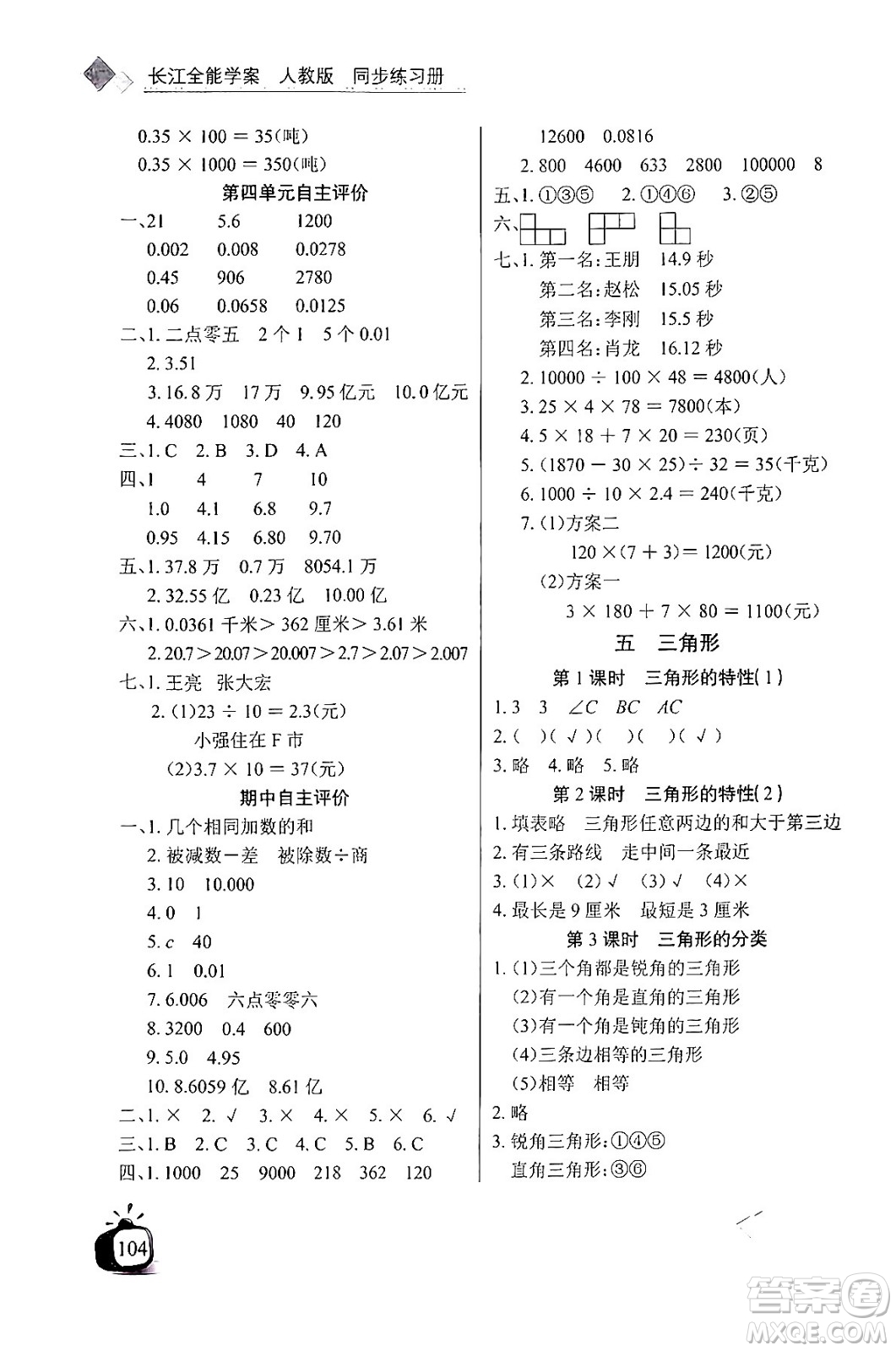 長江少年兒童出版社2024年春長江全能學案同步練習冊四年級數(shù)學下冊人教版答案