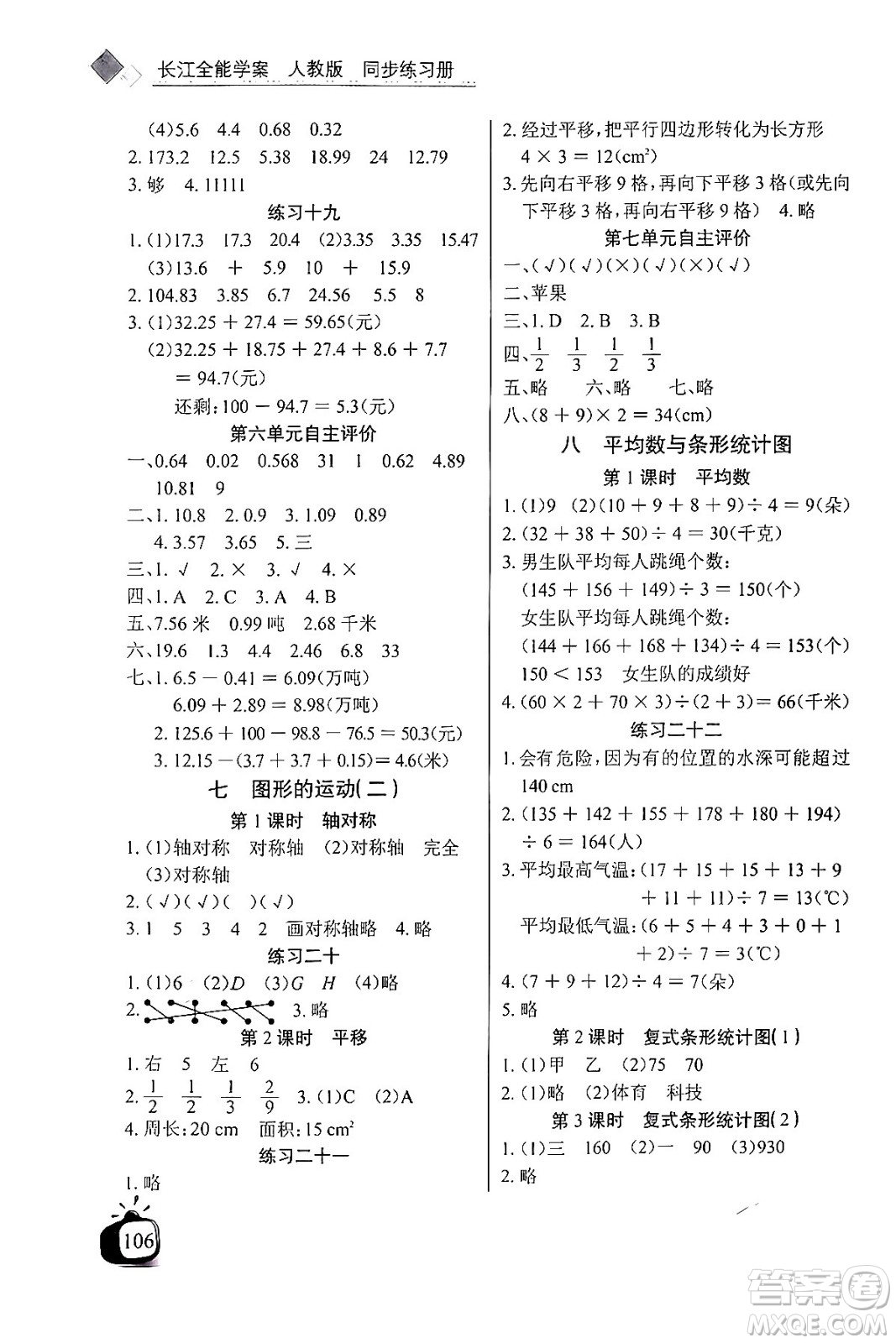 長江少年兒童出版社2024年春長江全能學案同步練習冊四年級數(shù)學下冊人教版答案