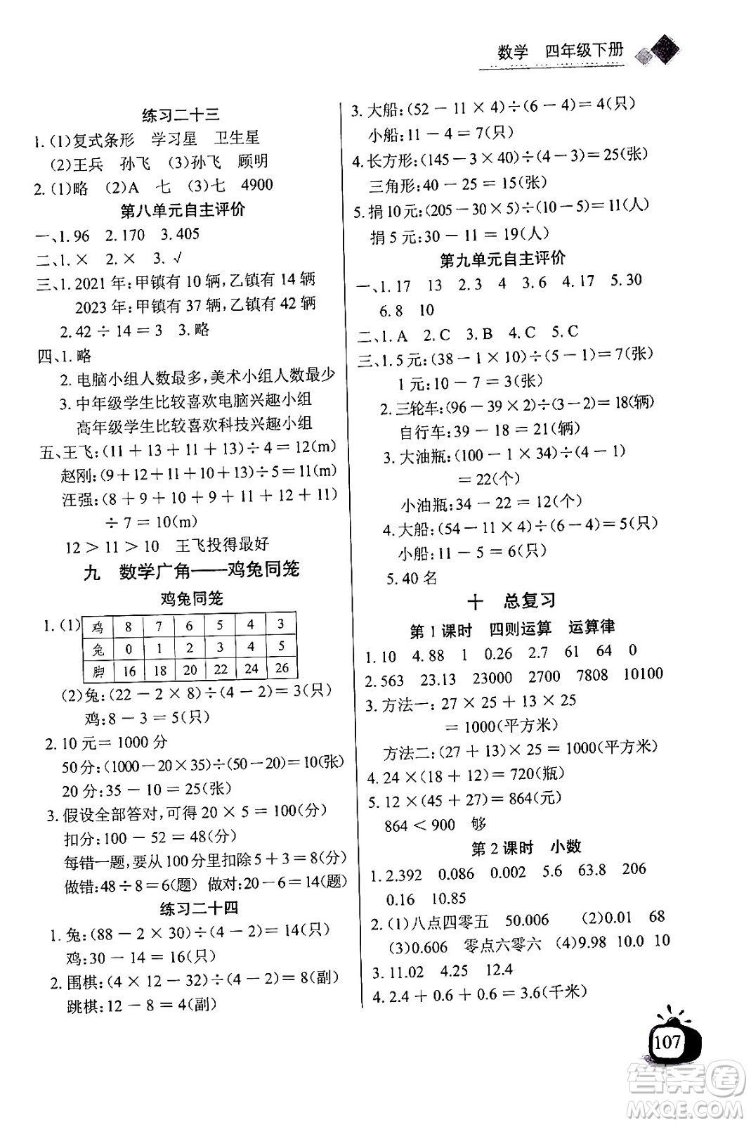長江少年兒童出版社2024年春長江全能學案同步練習冊四年級數(shù)學下冊人教版答案