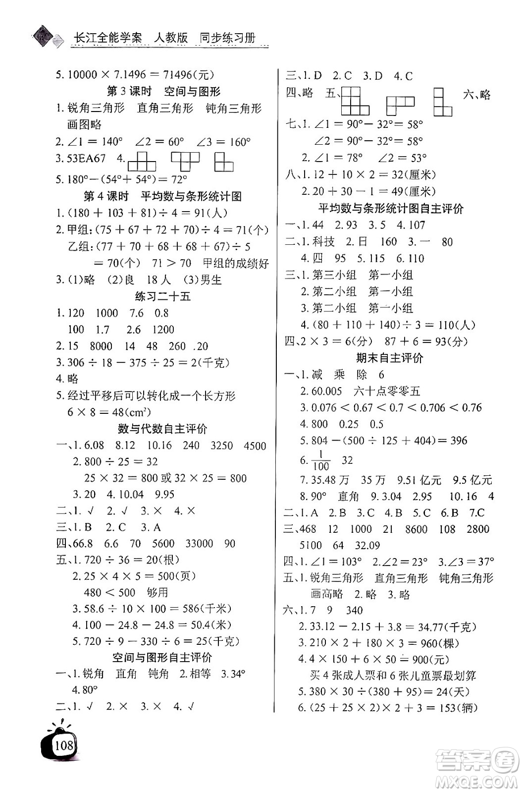 長江少年兒童出版社2024年春長江全能學案同步練習冊四年級數(shù)學下冊人教版答案