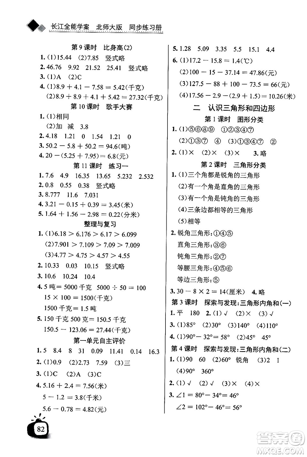 長(zhǎng)江少年兒童出版社2024年春長(zhǎng)江全能學(xué)案同步練習(xí)冊(cè)四年級(jí)數(shù)學(xué)下冊(cè)北師大版答案