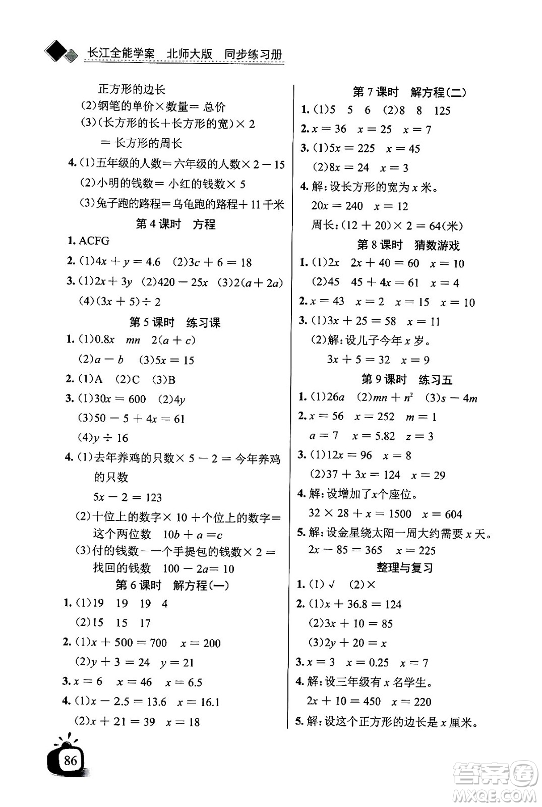 長(zhǎng)江少年兒童出版社2024年春長(zhǎng)江全能學(xué)案同步練習(xí)冊(cè)四年級(jí)數(shù)學(xué)下冊(cè)北師大版答案