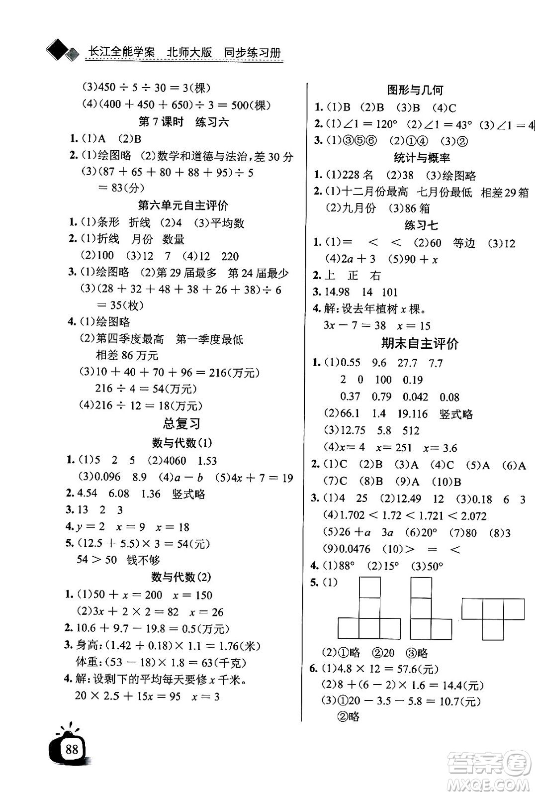 長(zhǎng)江少年兒童出版社2024年春長(zhǎng)江全能學(xué)案同步練習(xí)冊(cè)四年級(jí)數(shù)學(xué)下冊(cè)北師大版答案
