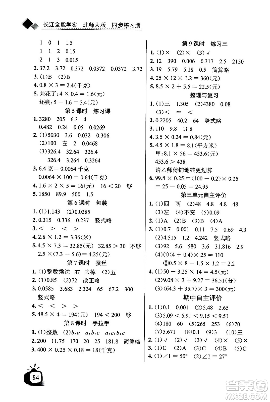 長(zhǎng)江少年兒童出版社2024年春長(zhǎng)江全能學(xué)案同步練習(xí)冊(cè)四年級(jí)數(shù)學(xué)下冊(cè)北師大版答案