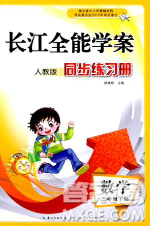 長(zhǎng)江少年兒童出版社2024年春長(zhǎng)江全能學(xué)案同步練習(xí)冊(cè)三年級(jí)數(shù)學(xué)下冊(cè)人教版答案