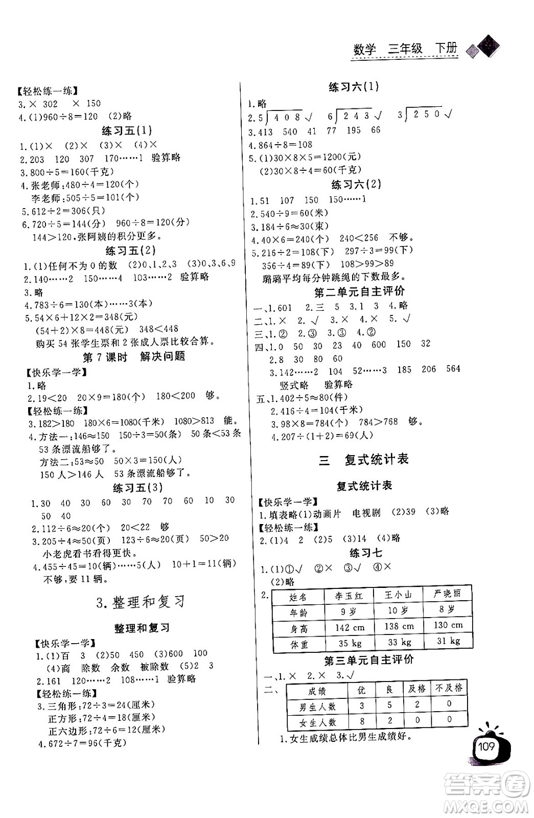長(zhǎng)江少年兒童出版社2024年春長(zhǎng)江全能學(xué)案同步練習(xí)冊(cè)三年級(jí)數(shù)學(xué)下冊(cè)人教版答案