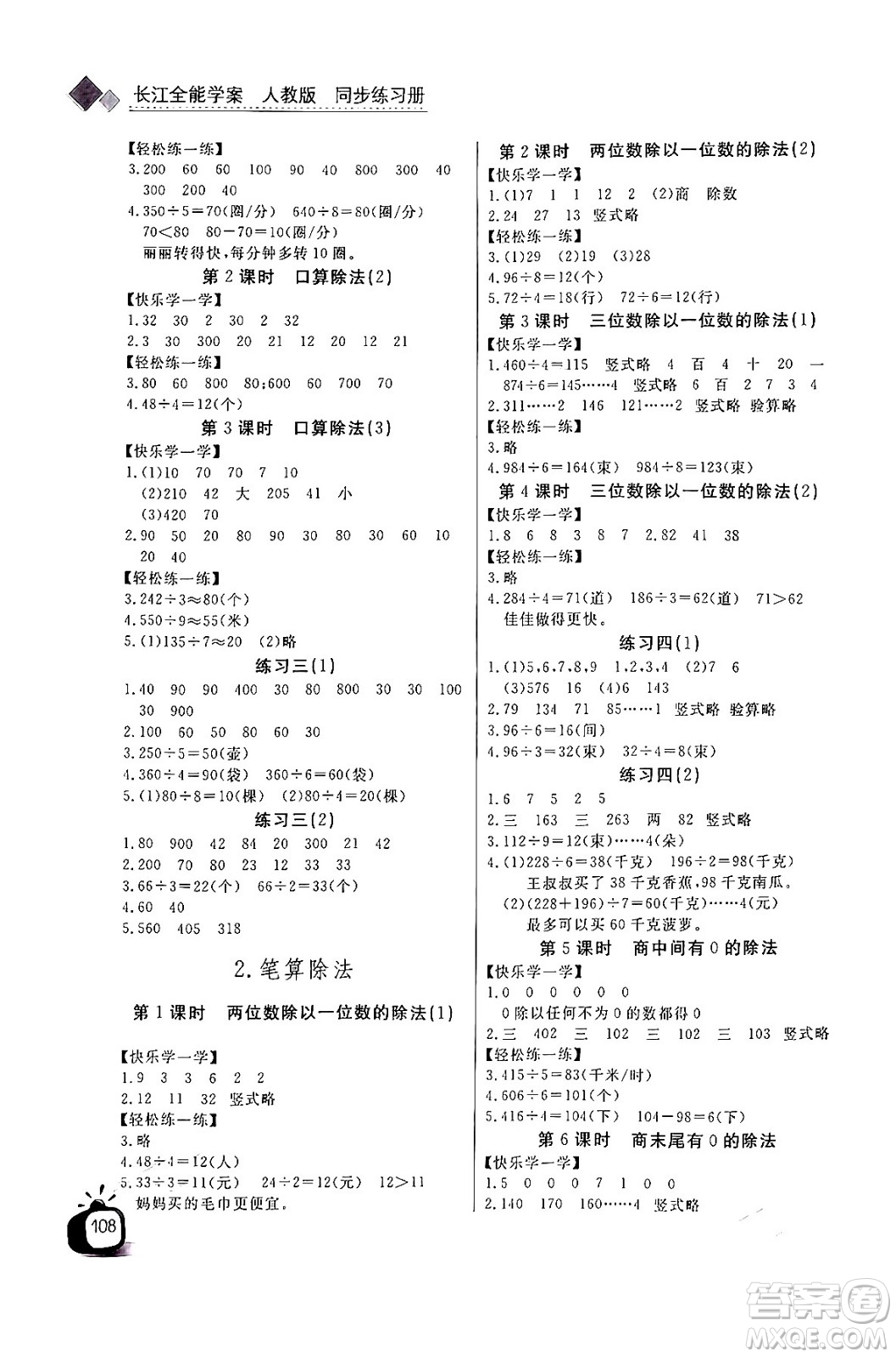 長(zhǎng)江少年兒童出版社2024年春長(zhǎng)江全能學(xué)案同步練習(xí)冊(cè)三年級(jí)數(shù)學(xué)下冊(cè)人教版答案