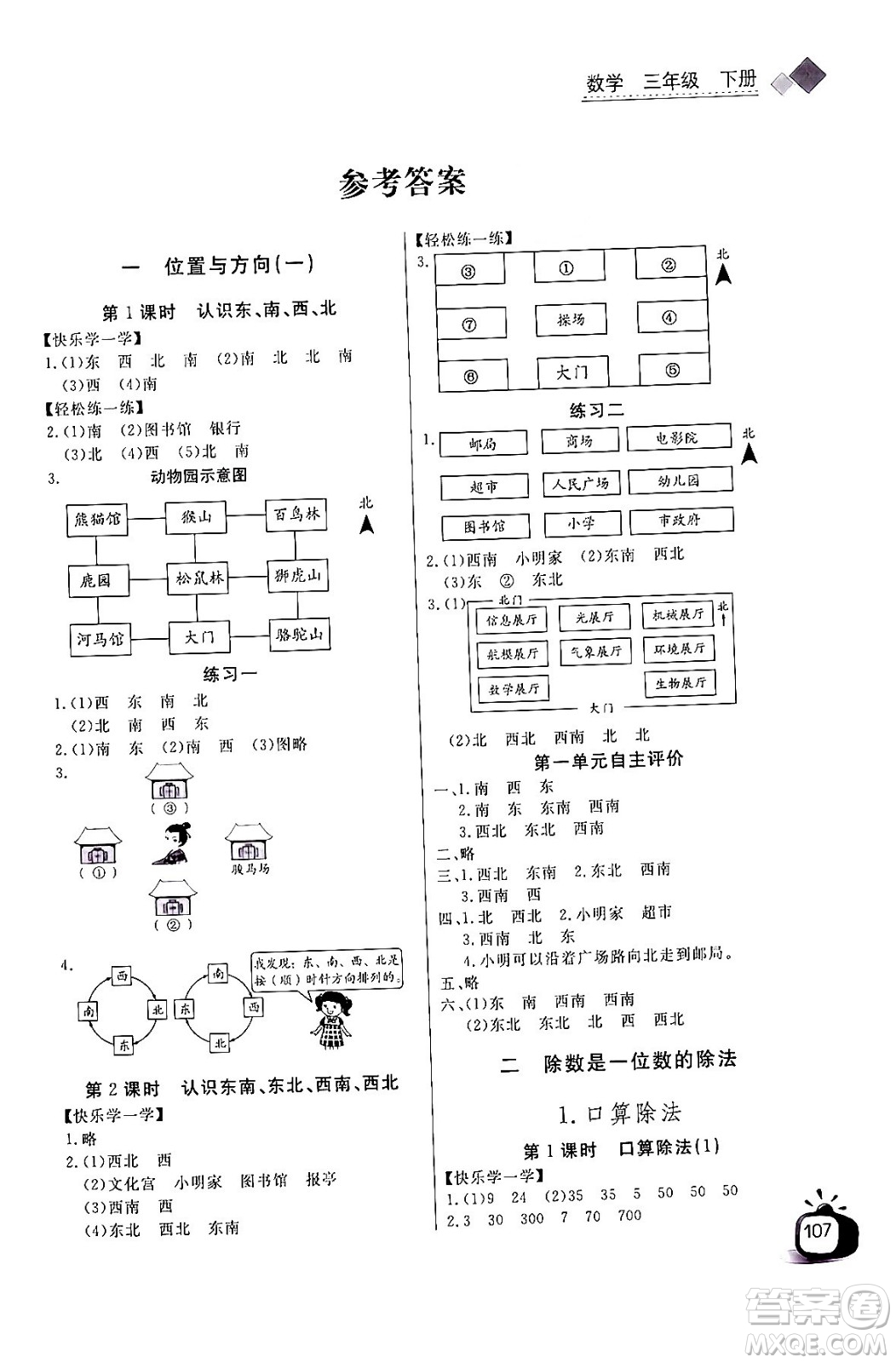 長(zhǎng)江少年兒童出版社2024年春長(zhǎng)江全能學(xué)案同步練習(xí)冊(cè)三年級(jí)數(shù)學(xué)下冊(cè)人教版答案