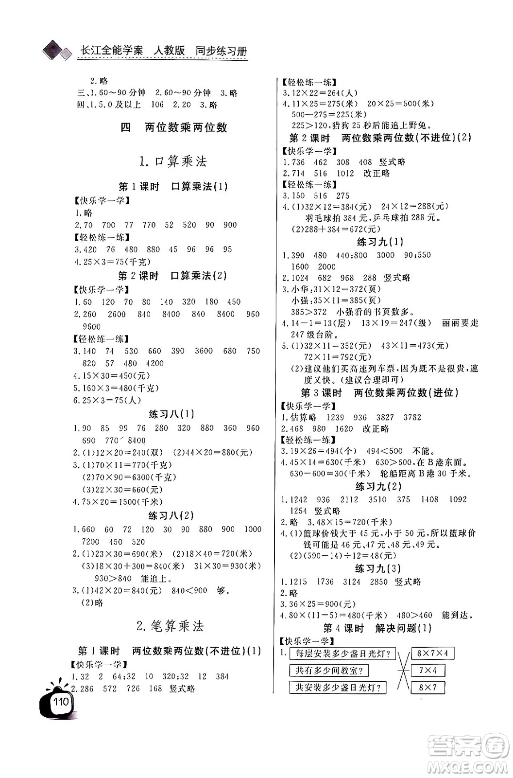 長(zhǎng)江少年兒童出版社2024年春長(zhǎng)江全能學(xué)案同步練習(xí)冊(cè)三年級(jí)數(shù)學(xué)下冊(cè)人教版答案