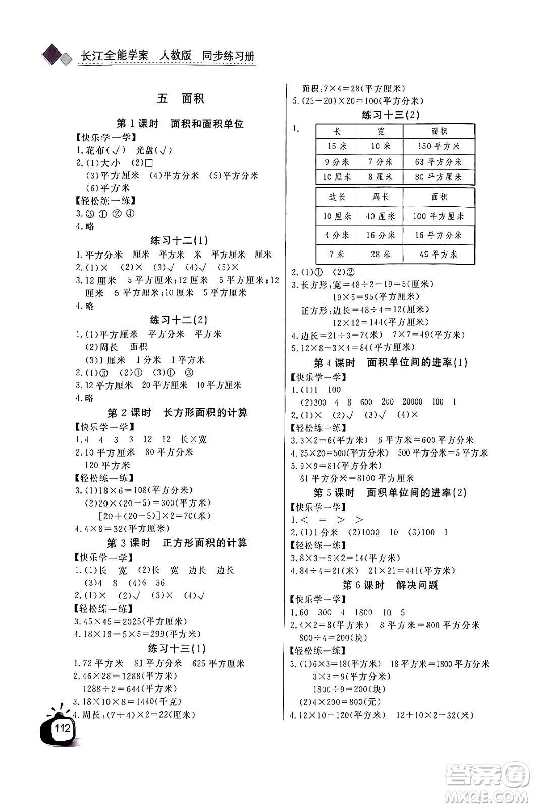 長(zhǎng)江少年兒童出版社2024年春長(zhǎng)江全能學(xué)案同步練習(xí)冊(cè)三年級(jí)數(shù)學(xué)下冊(cè)人教版答案