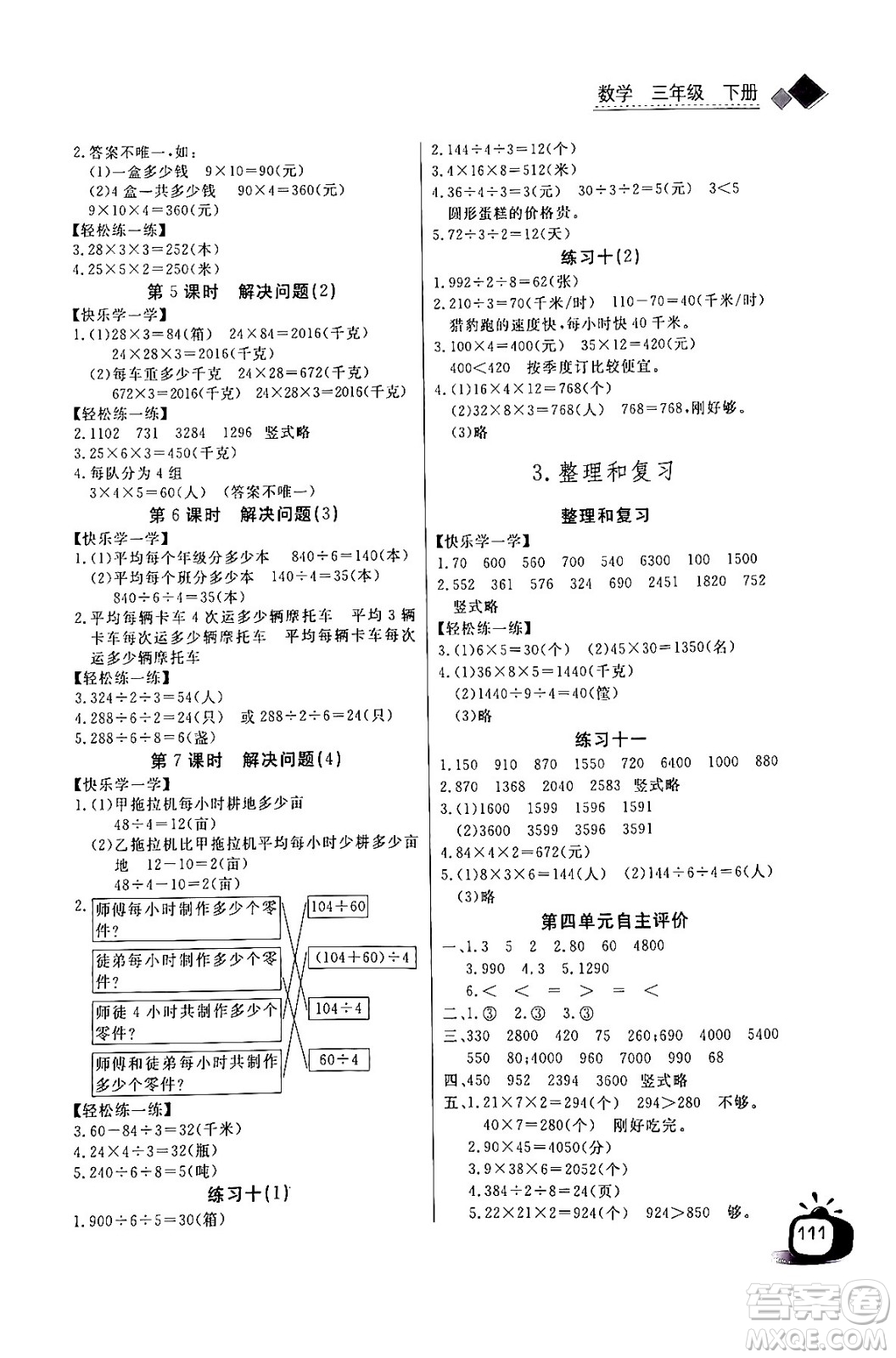 長(zhǎng)江少年兒童出版社2024年春長(zhǎng)江全能學(xué)案同步練習(xí)冊(cè)三年級(jí)數(shù)學(xué)下冊(cè)人教版答案