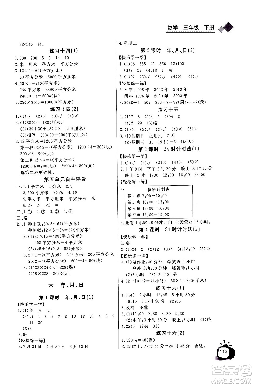 長(zhǎng)江少年兒童出版社2024年春長(zhǎng)江全能學(xué)案同步練習(xí)冊(cè)三年級(jí)數(shù)學(xué)下冊(cè)人教版答案