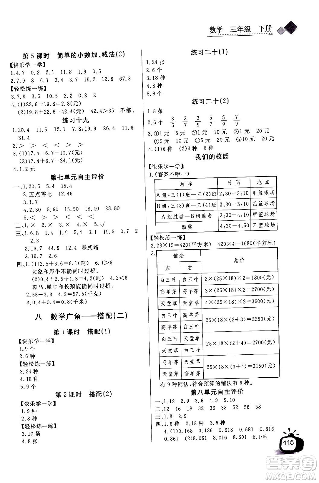 長(zhǎng)江少年兒童出版社2024年春長(zhǎng)江全能學(xué)案同步練習(xí)冊(cè)三年級(jí)數(shù)學(xué)下冊(cè)人教版答案