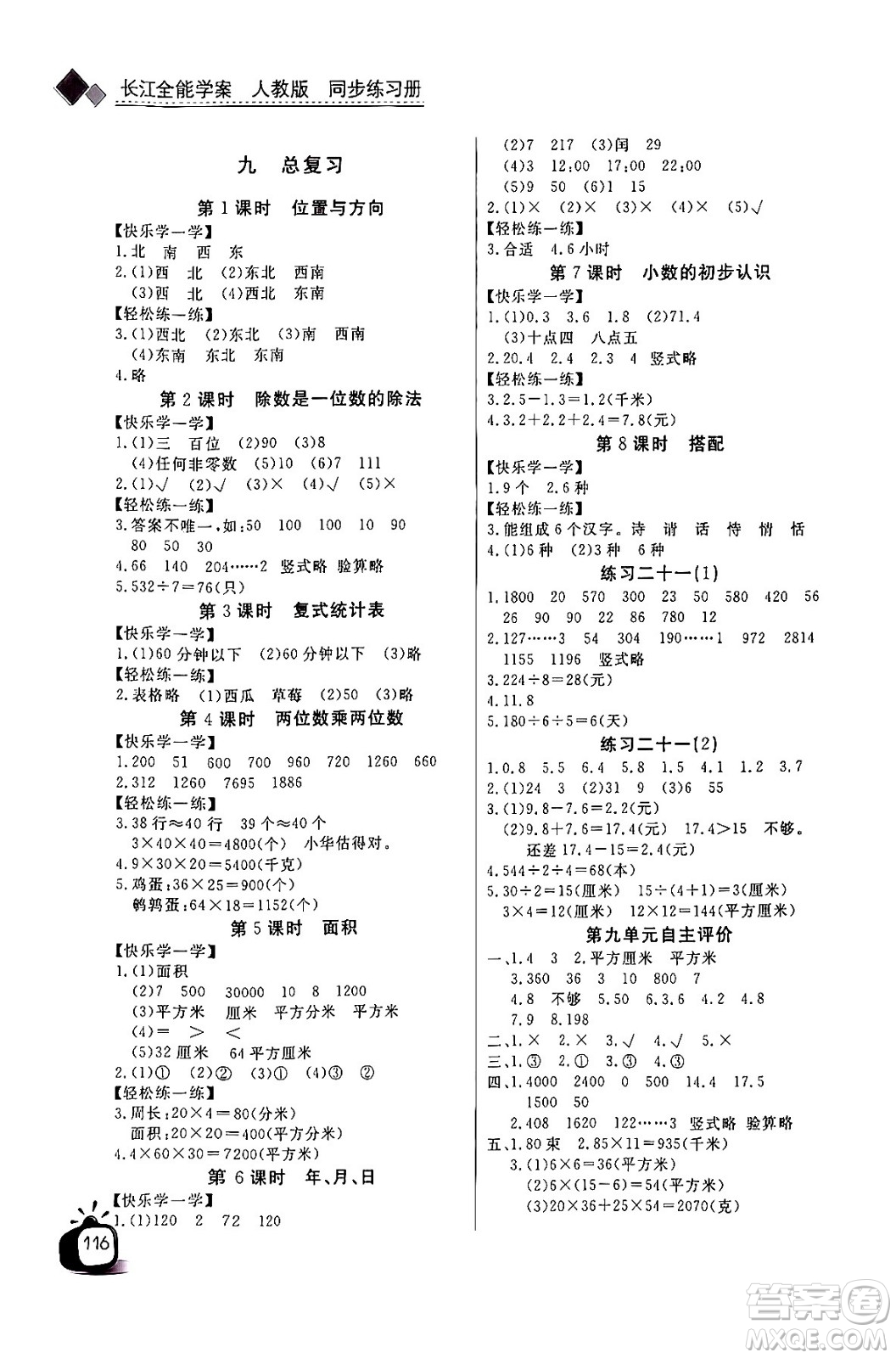 長(zhǎng)江少年兒童出版社2024年春長(zhǎng)江全能學(xué)案同步練習(xí)冊(cè)三年級(jí)數(shù)學(xué)下冊(cè)人教版答案