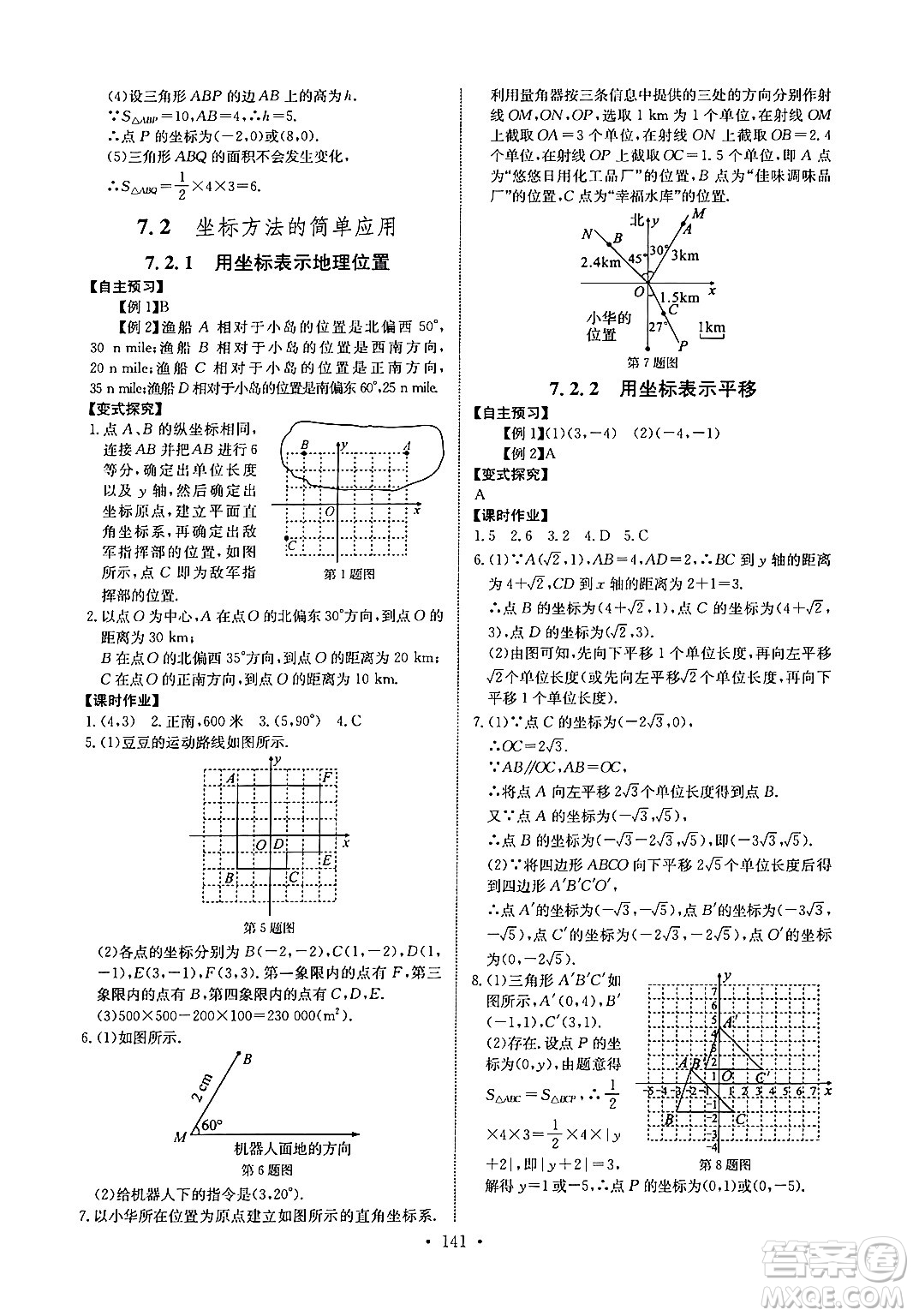 長(zhǎng)江少年兒童出版社2024年春長(zhǎng)江全能學(xué)案同步練習(xí)冊(cè)七年級(jí)數(shù)學(xué)下冊(cè)人教版答案