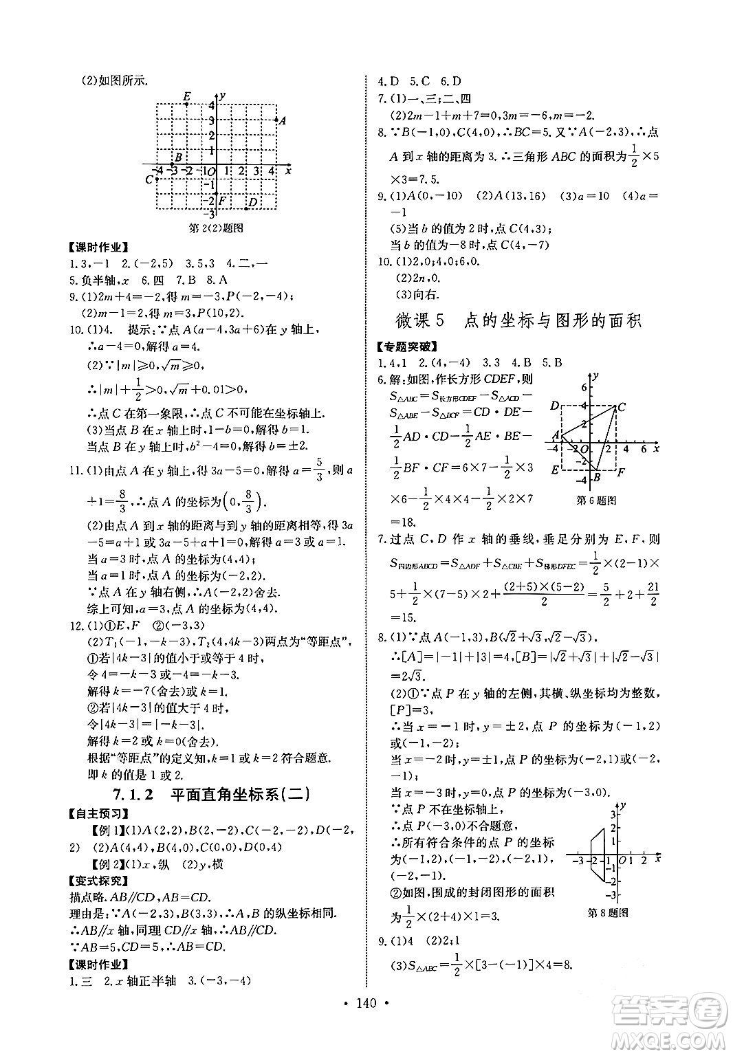 長(zhǎng)江少年兒童出版社2024年春長(zhǎng)江全能學(xué)案同步練習(xí)冊(cè)七年級(jí)數(shù)學(xué)下冊(cè)人教版答案