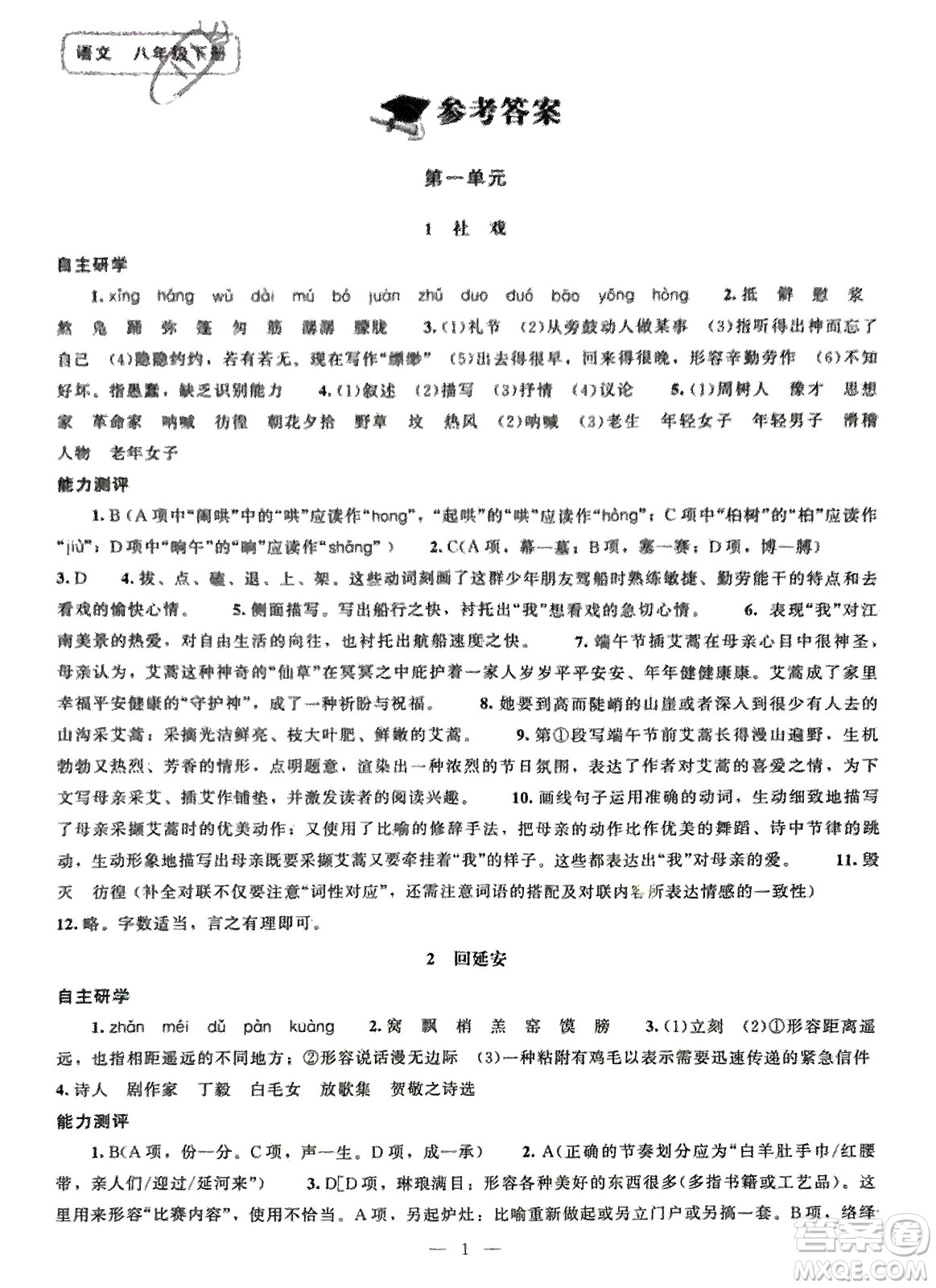 北京師范大學(xué)出版社2024年春初中同步練習(xí)冊(cè)八年級(jí)語(yǔ)文下冊(cè)人教版參考答案