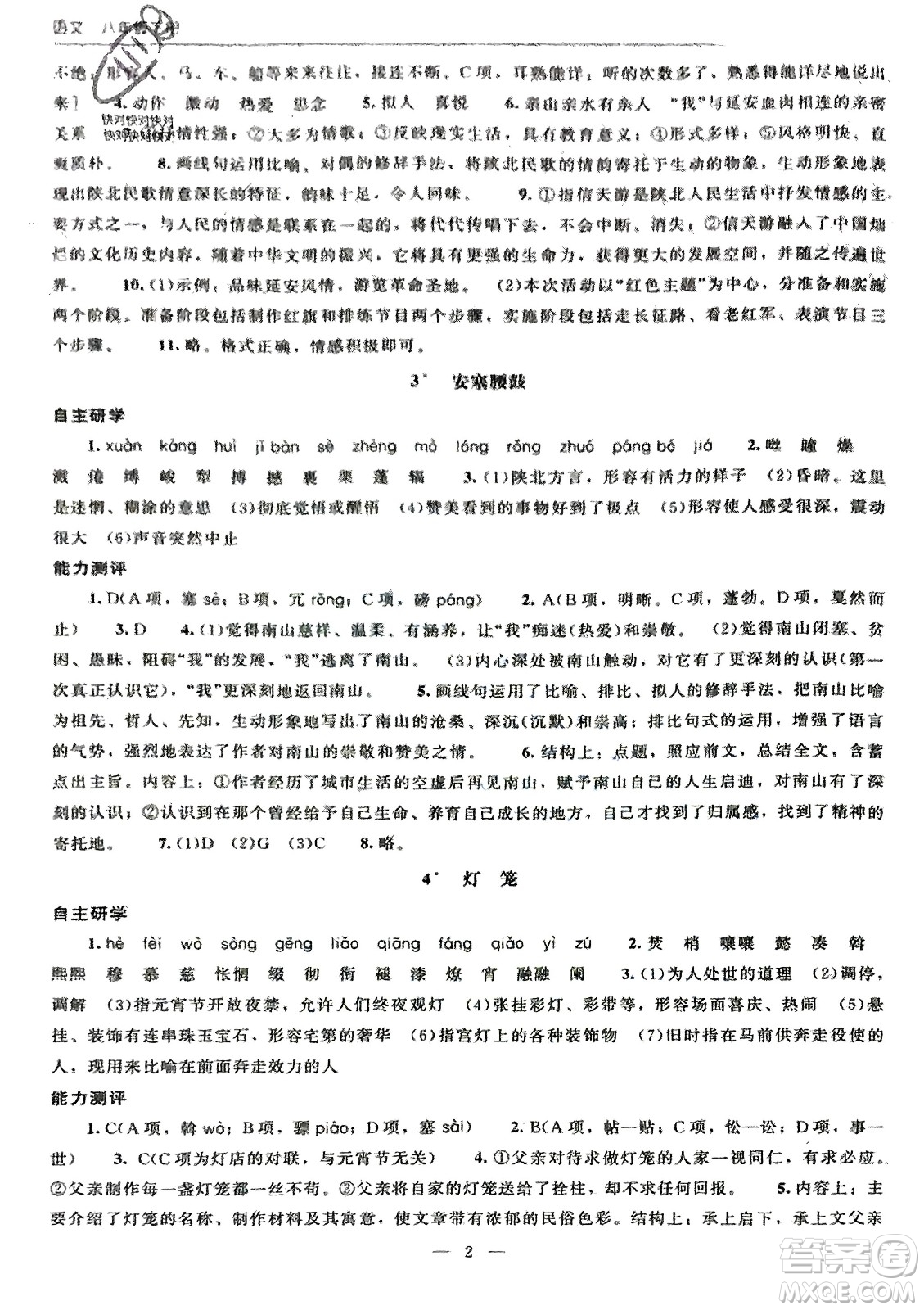 北京師范大學(xué)出版社2024年春初中同步練習(xí)冊(cè)八年級(jí)語(yǔ)文下冊(cè)人教版參考答案
