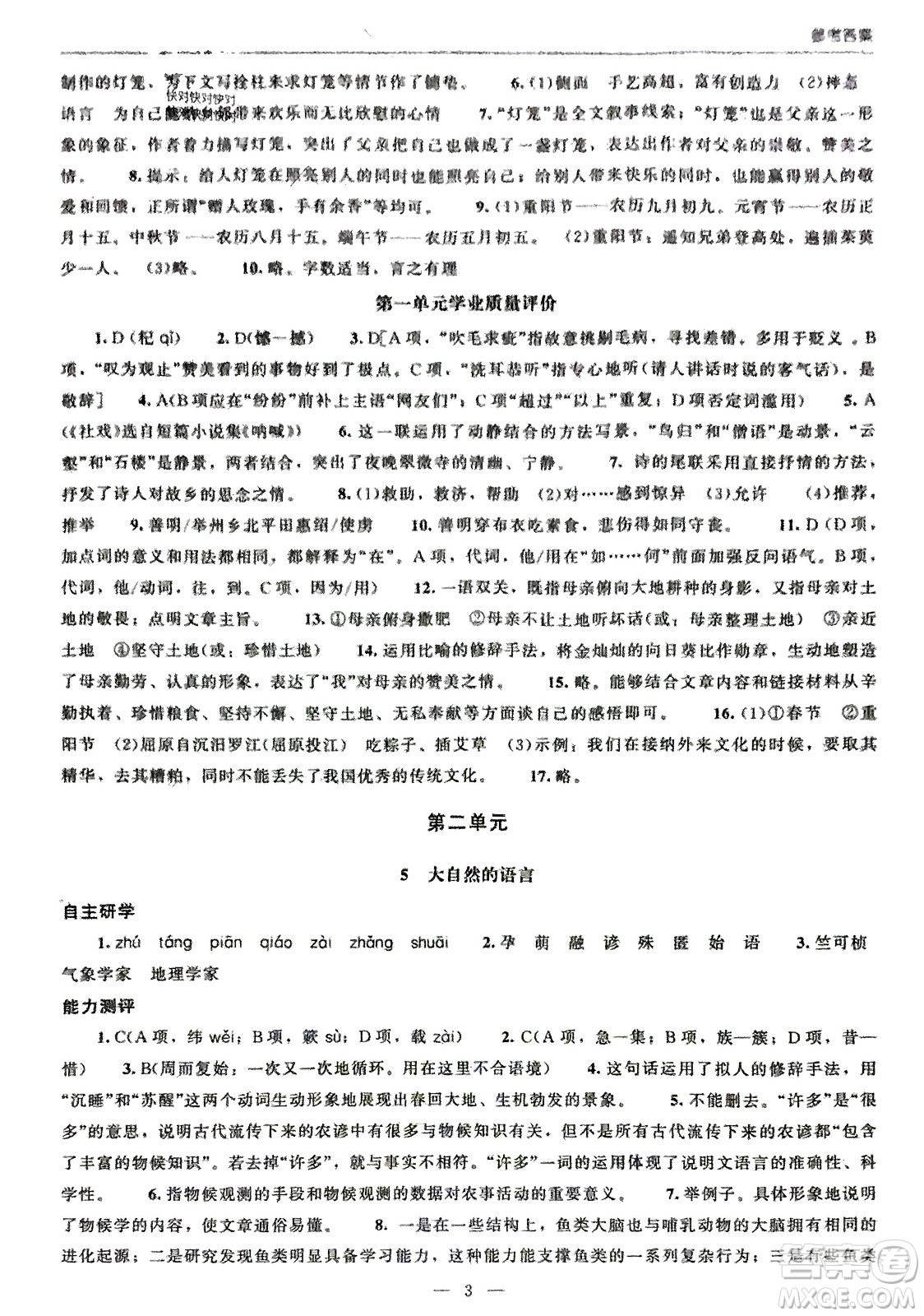 北京師范大學(xué)出版社2024年春初中同步練習(xí)冊(cè)八年級(jí)語(yǔ)文下冊(cè)人教版參考答案