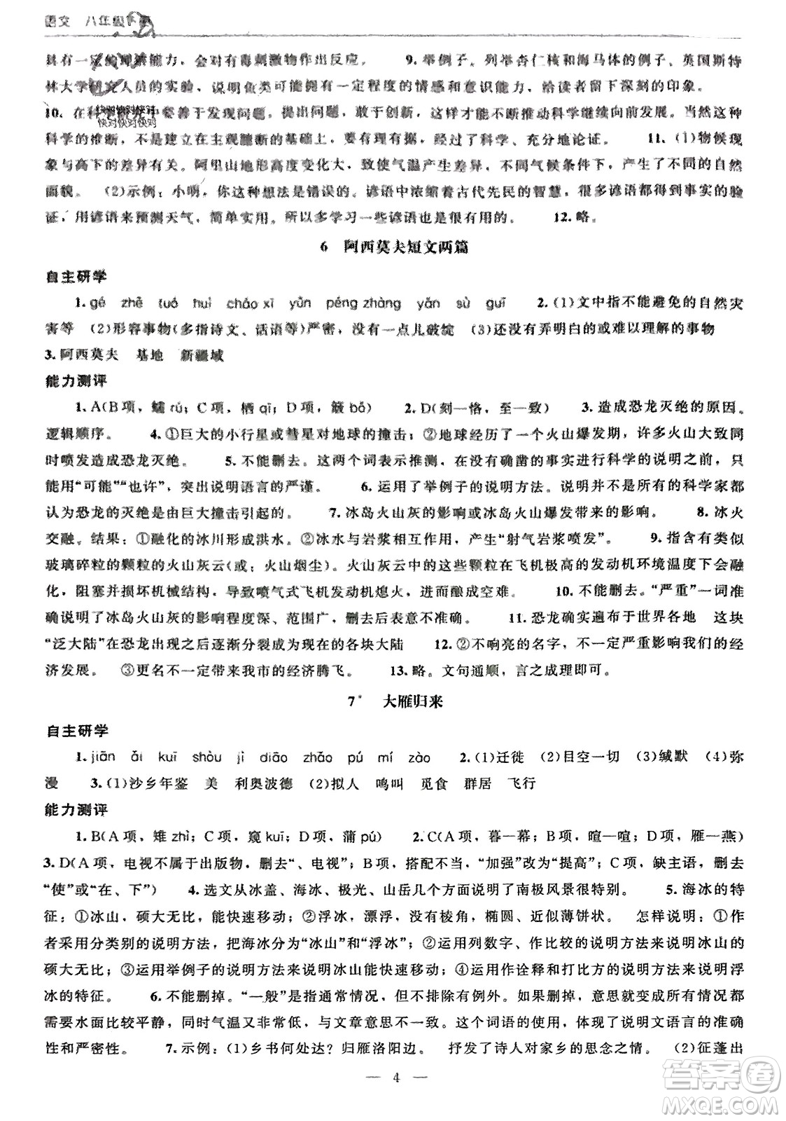 北京師范大學(xué)出版社2024年春初中同步練習(xí)冊(cè)八年級(jí)語(yǔ)文下冊(cè)人教版參考答案